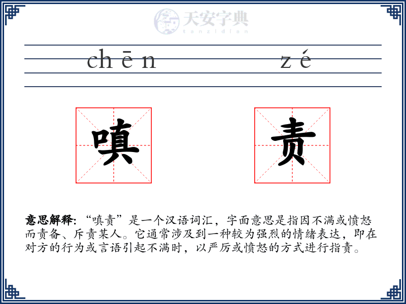 嗔责