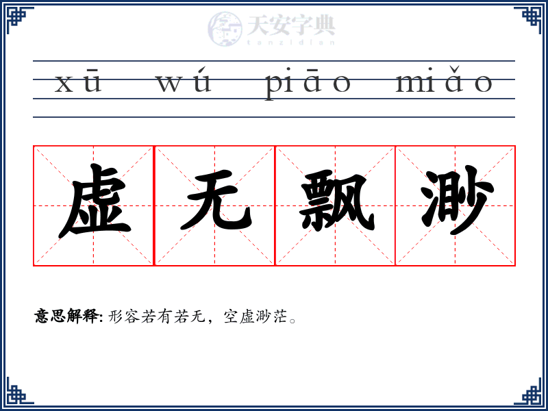虚无飘渺