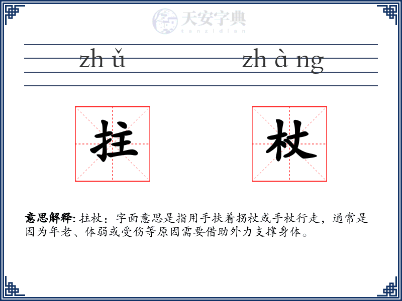 拄杖