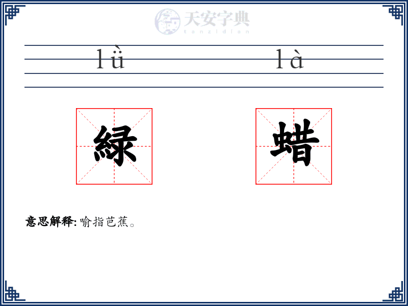 緑蜡