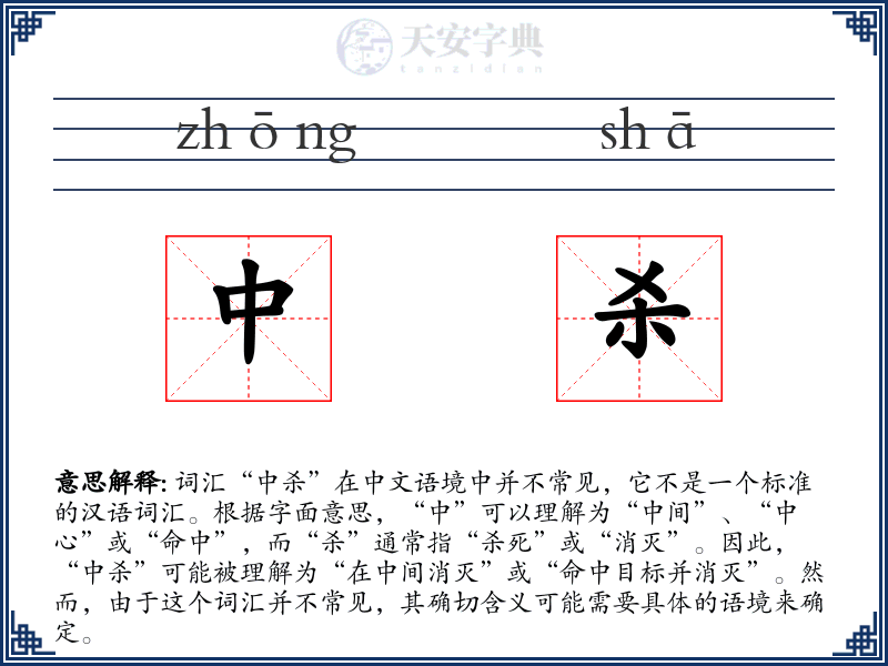 中杀