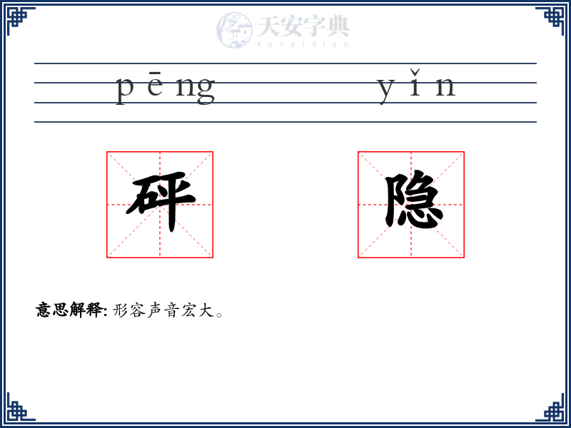 砰隐