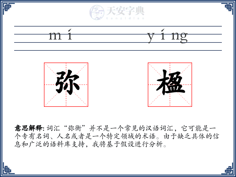 弥楹