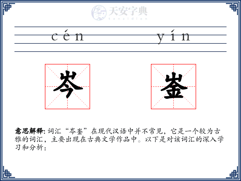 岑崟