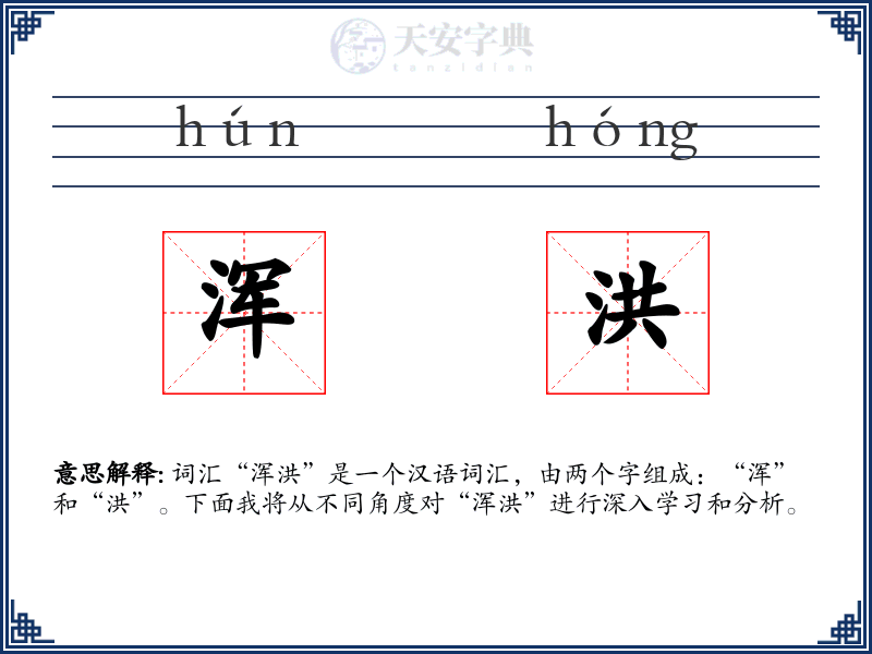 浑洪