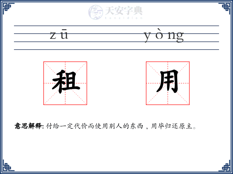 租用