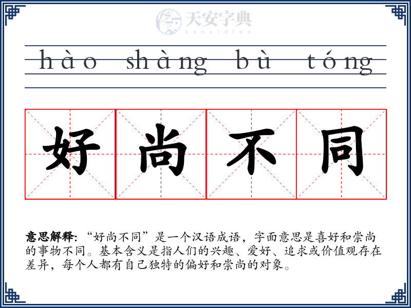 好尚不同