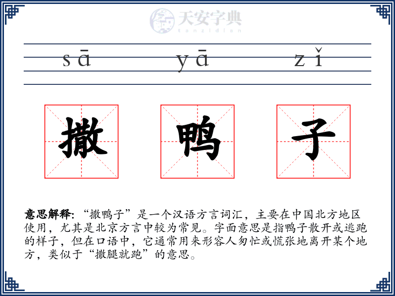 撒鸭子