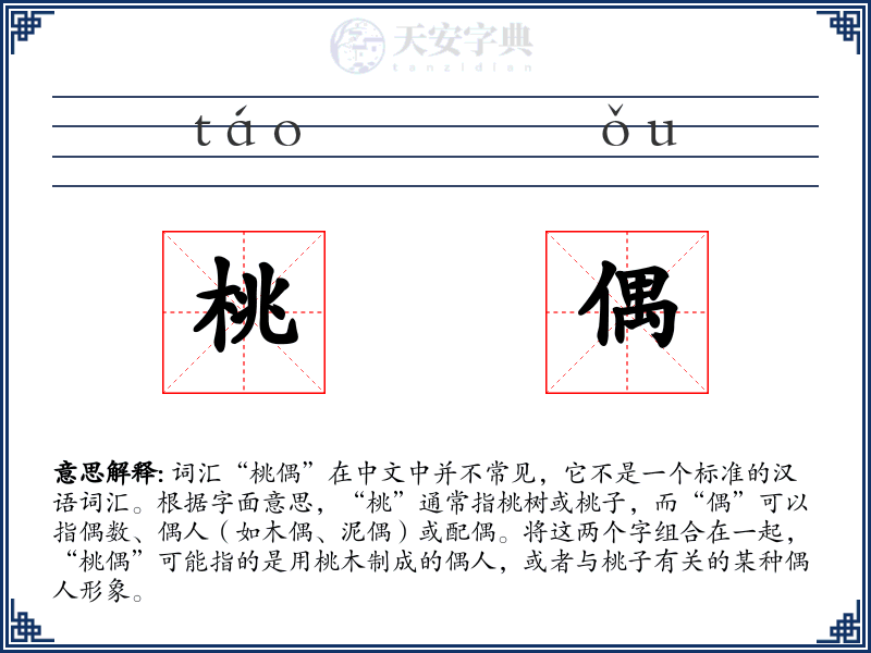 桃偶