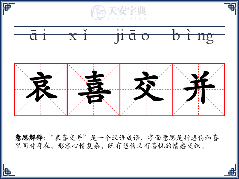 哀喜交并