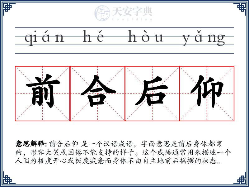 前合后仰
