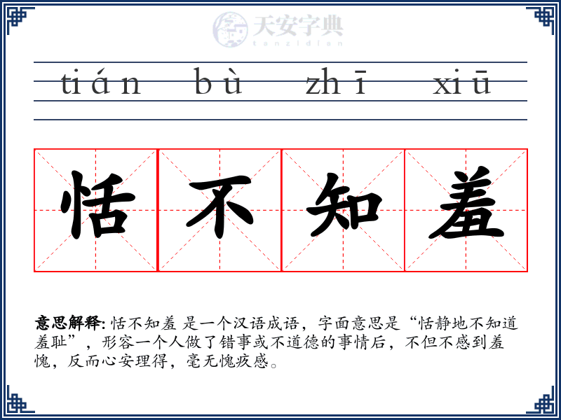 恬不知羞