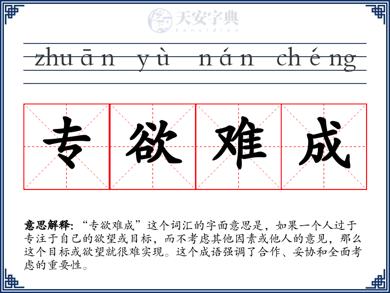 专欲难成