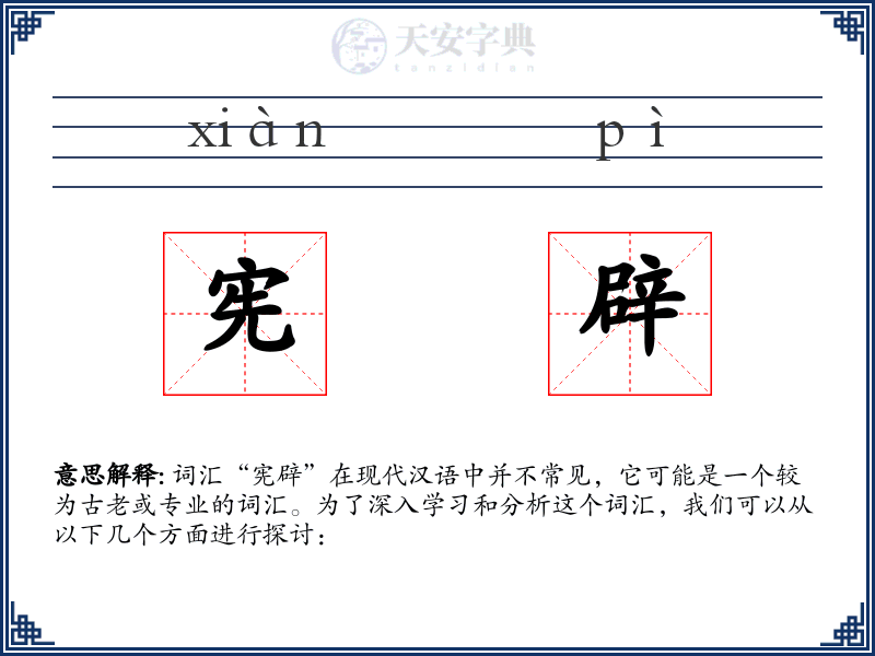 宪辟