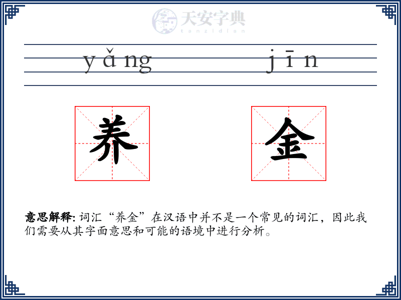 养金
