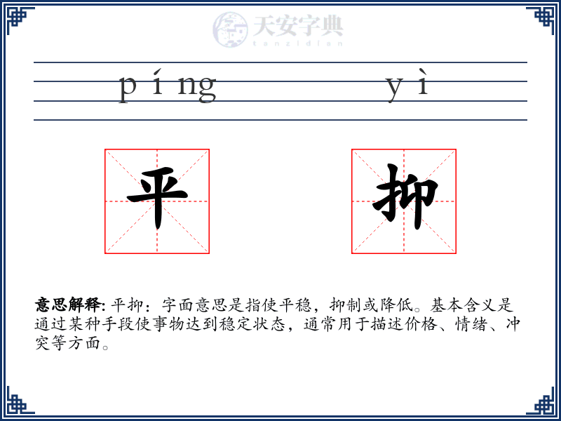 平抑