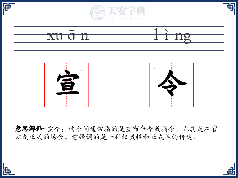 宣令