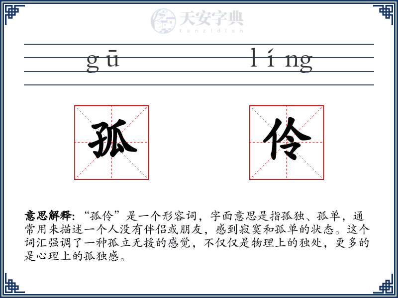 孤伶