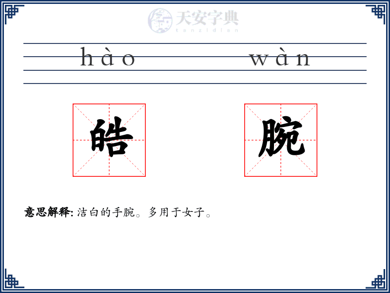 皓腕