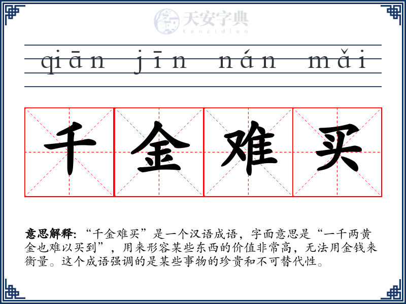 千金难买