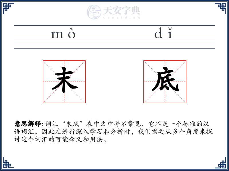 末底