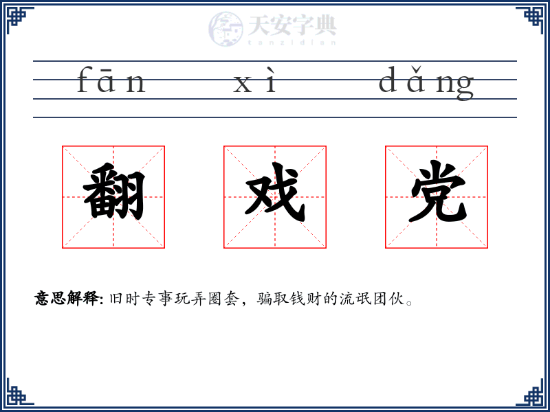 翻戏党