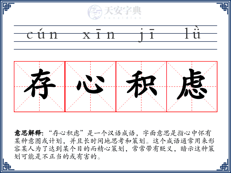 存心积虑