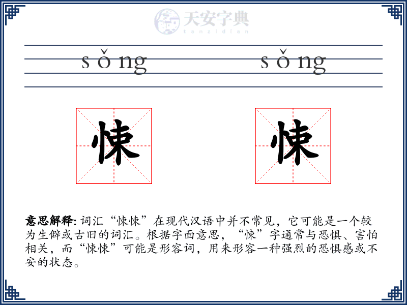悚悚