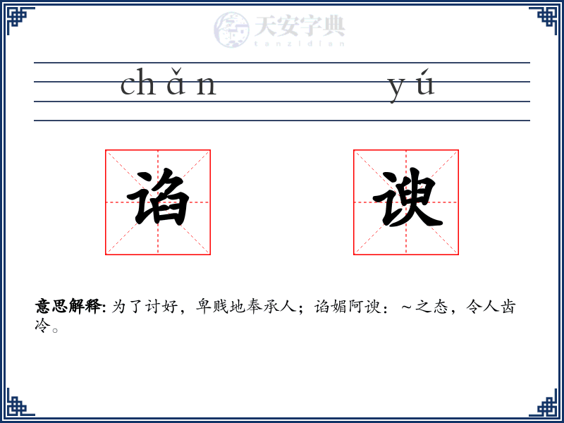 谄谀