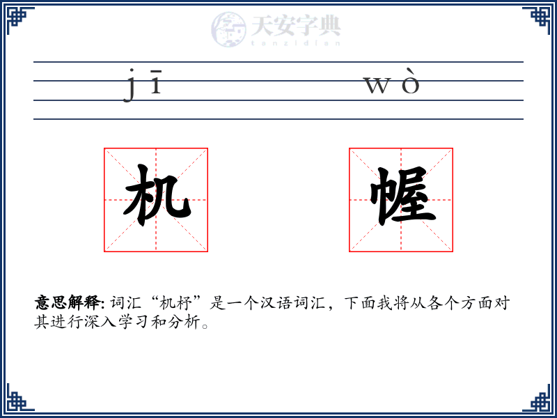 机幄