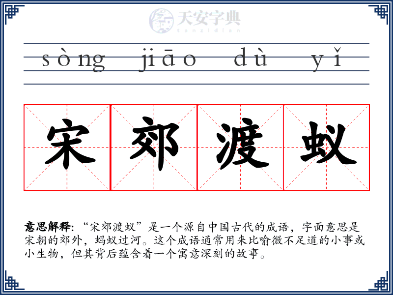 宋郊渡蚁