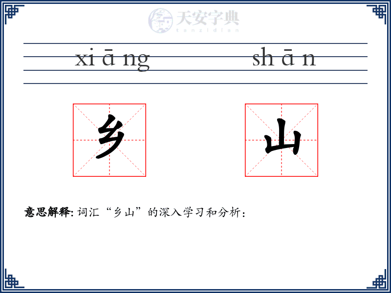 乡山