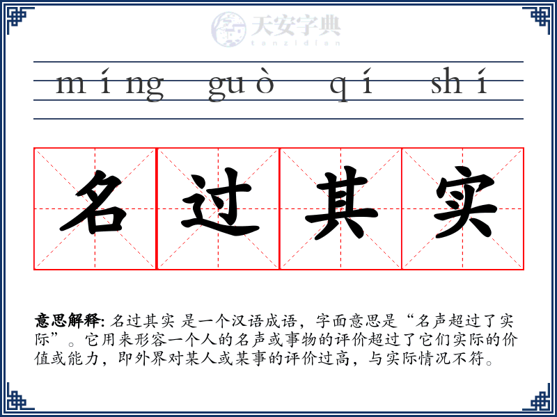 名过其实