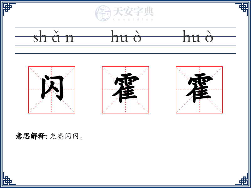 闪霍霍