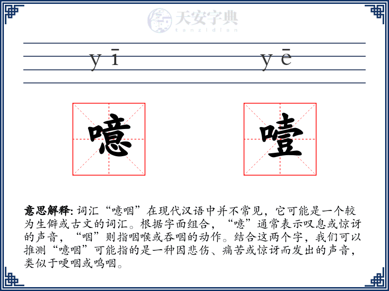 噫噎