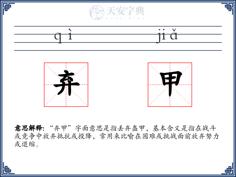 弃甲