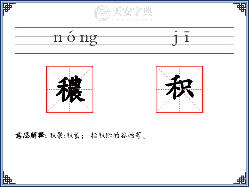 穠积