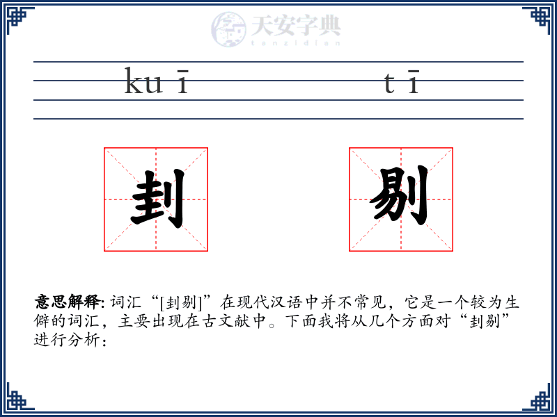 刲剔