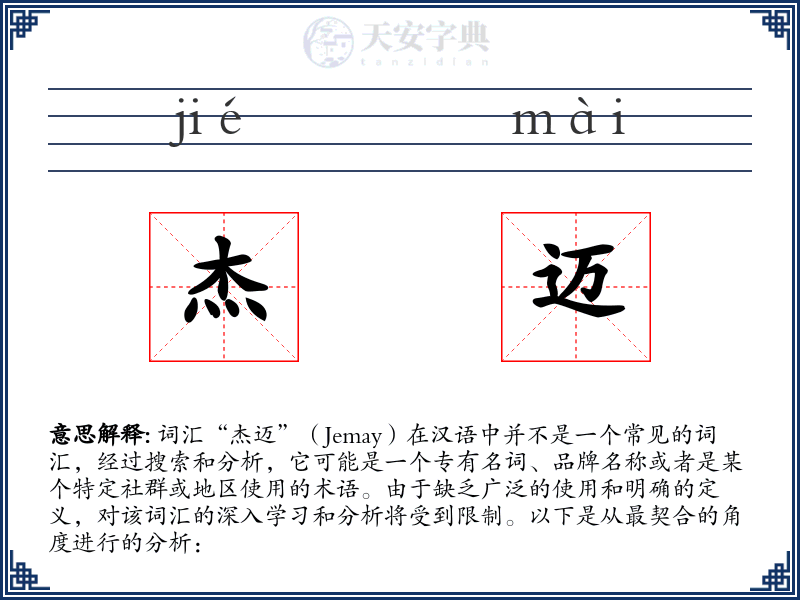 杰迈