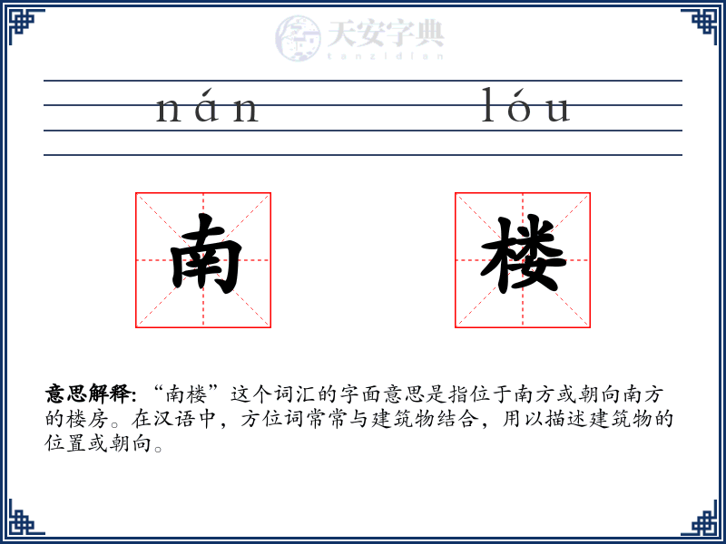 南楼