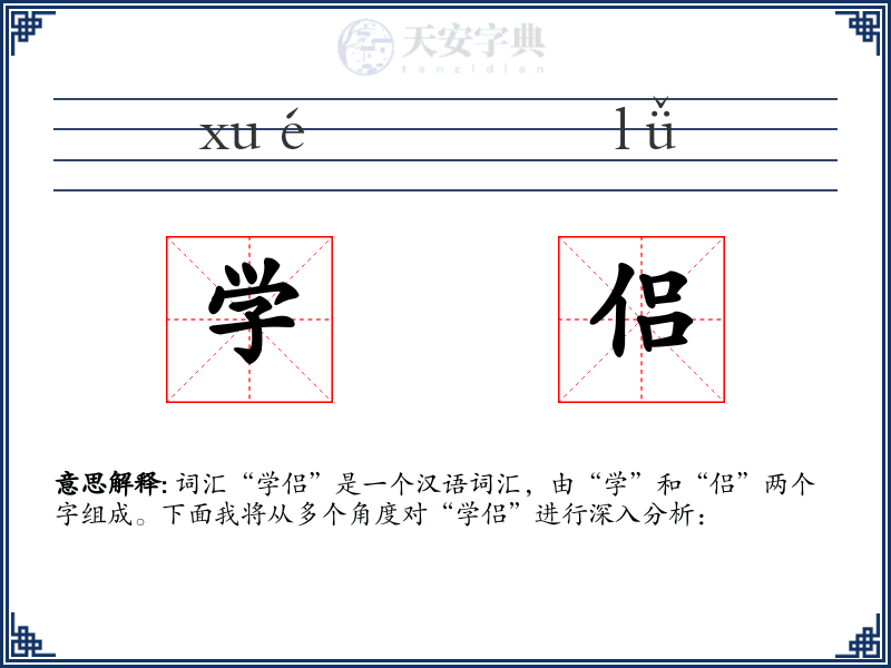 学侣