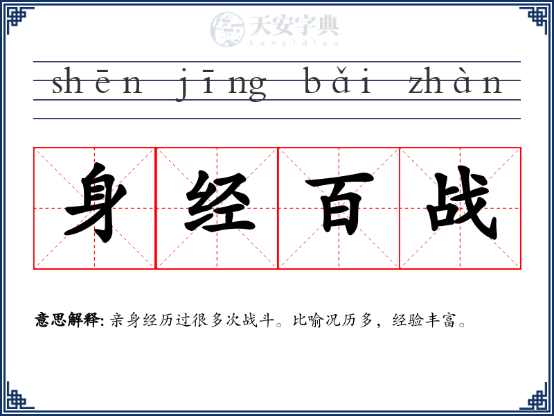 身经百战