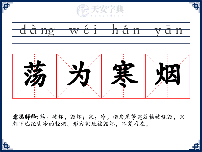 荡为寒烟