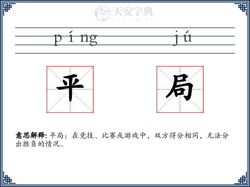 平局