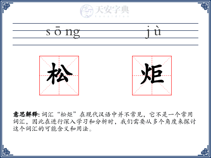 松炬