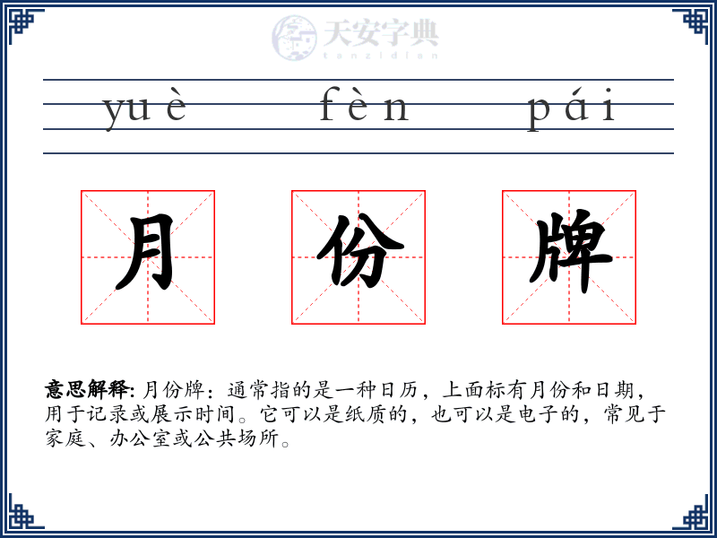 月份牌