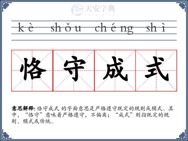 恪守成式