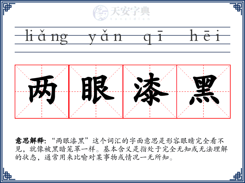 两眼漆黑