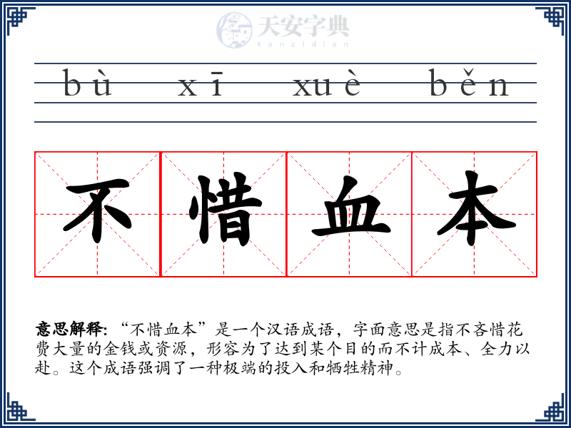 不惜血本