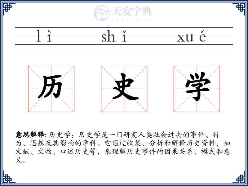 历史学